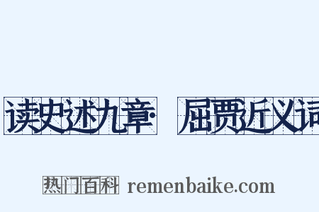读史述九章·屈贾近义词是什么意思的图片